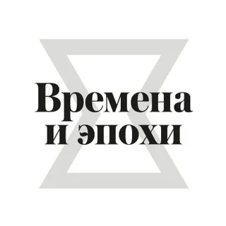 Времена и эпохи 2026