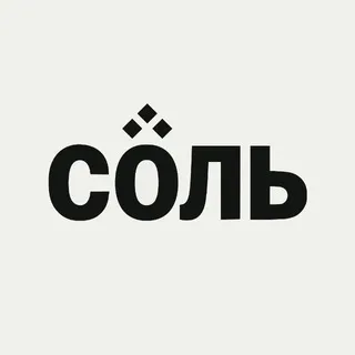 СОЛЬ