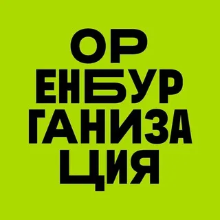 Оренбурганизация