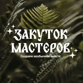 Закуток мастеров