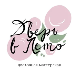 Дверь в Лето | Цветы Екатеринбург