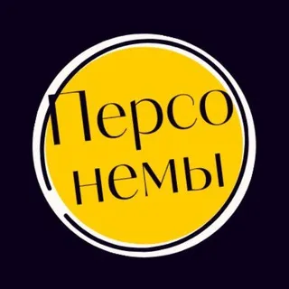 ПЕРСОНЕМЫ