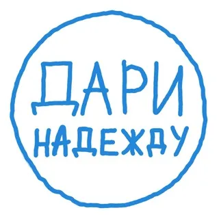 Дари Надежду