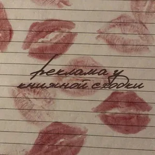 реклама у «книжной сходки»