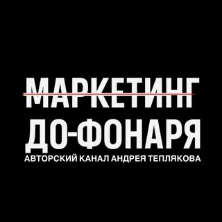 Маркетинг до-Фонаря