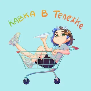Кавка в тележке