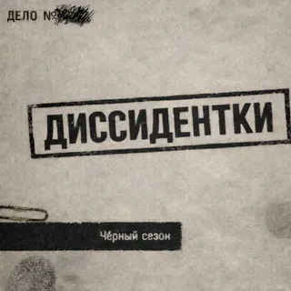 Подкаст «Диссидентки»