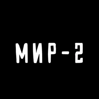 МИР-2
