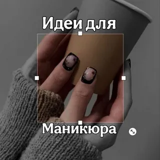 Идеи для маникюра