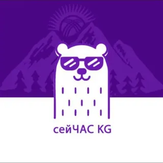 СЕЙЧАС KG🇰🇬