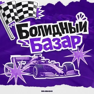 Болидный Базар