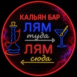 🍸Лям➡️туда,Лям⬅️сюда💨