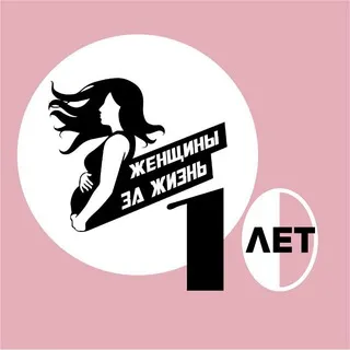 ЖЕНЩИНЫ ЗА ЖИЗНЬ - Благотворительный Фонд