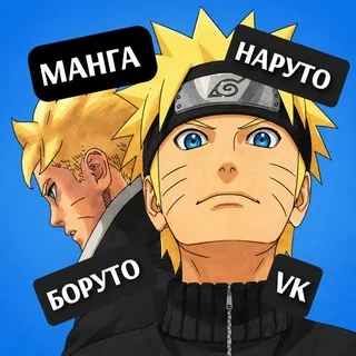 Манга НАРУТО/БОРУТО vk 🍥🔩