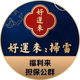 公群055 · 押金18888U 好运来扫雷