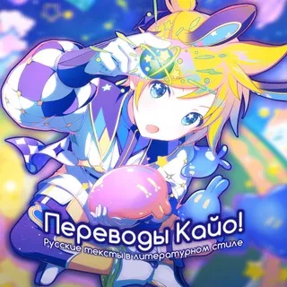 Переводы KayoVoc | KayoVoc's Translations