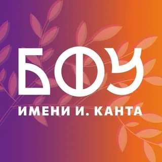Новости БФУ им. И. Канта ✔