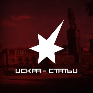 Искра • Статьи