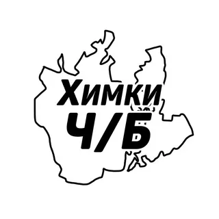 Химки Ч/Б
