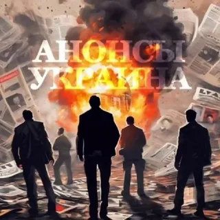 Анонсы Украина