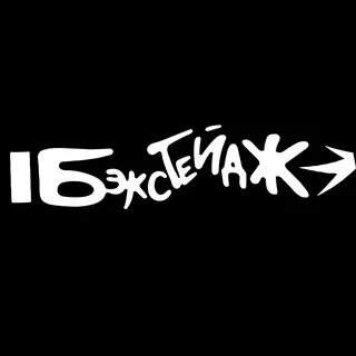 Бэкстейдж