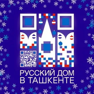 Русский дом в Ташкенте (Россотрудничество)