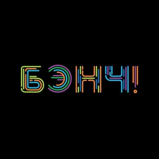 БЭНЧ!