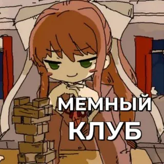 Мемный клуб Доки Доки