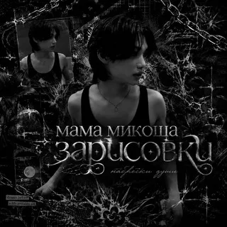 Мама микоша | Зарисовки🐈‍⬛️