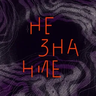 незнание придумывает название