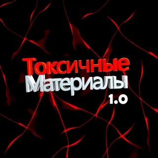 Токсичные Материалы 1.0