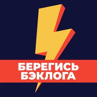 Берегись бэклога
