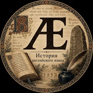 История английского языка Ænglisċ sprǣċ