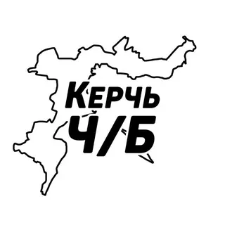 Керчь Ч/Б