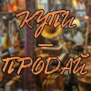 КУПИ-ПРОДАЙ
