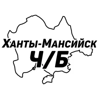 Ханты-Мансийск Ч/Б