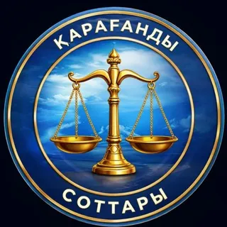 Қарағанды соттары