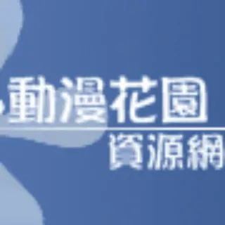 動漫花園|新番推送