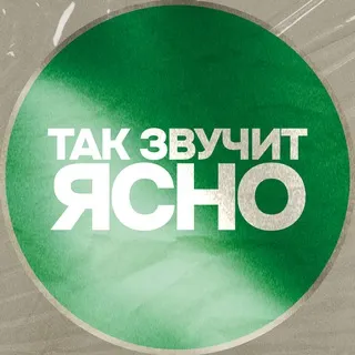ТАК ЗВУЧИТ ЯСНО