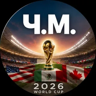 ЧэМ: Чемпионат Мира 2026