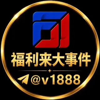 福利来热门大事件