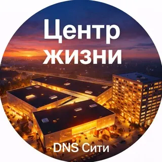 DNS Сити — центр жизни