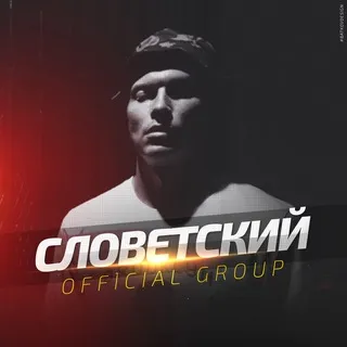 СЛОВЕТСКИЙ (Konstantah)