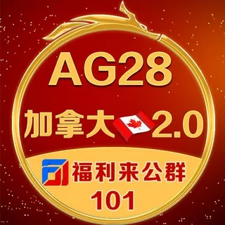 公群101 · 押金30000U AG28加拿大🇨🇦2.0🎁福利群