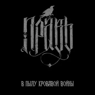 Правь