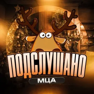 Подслушано МЦА