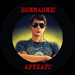ВНИМАНИЕ, артхаус!