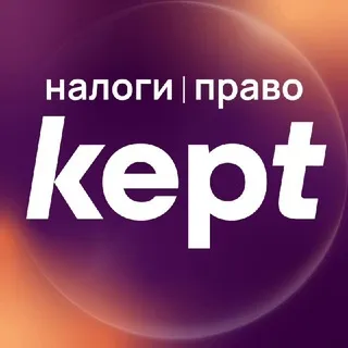 Kept | Налоги и право