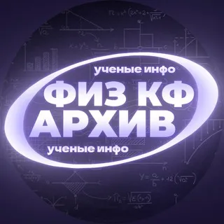 ⚛️⚡| Архив ученые-инфо ⇌ Phys cf !