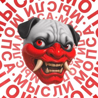 Мысли Мопса